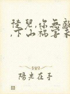 徒儿,你无敌了,下山祸害未婚妻吧