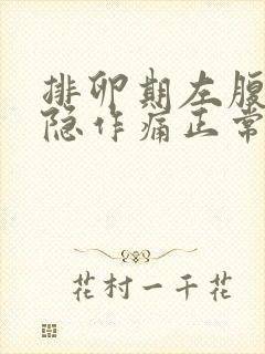 排卵期左腹部隐隐作痛正常吗