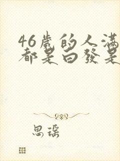 46岁的人满头都是白发是怎么回事