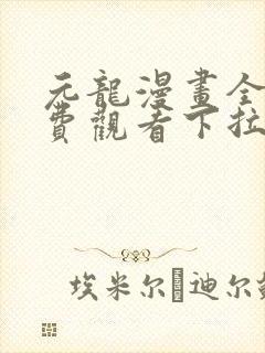 元龙漫画全集免费观看下拉式