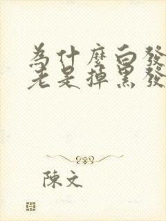 为什么白发不掉老是掉黑发