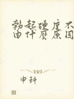 勃起硬度不够是由什么原因造成的