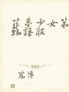 菲梦少女第3季韩语版