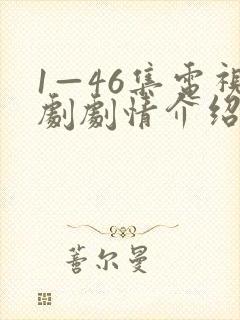 1—46集电视剧剧情介绍