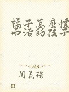 橘子怎么怀的霍雨浩的孩子封面