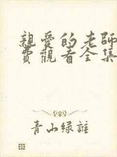 亲爱的老师8免费观看全集电视剧封面