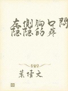 左侧胸口闷闷的隐隐的疼