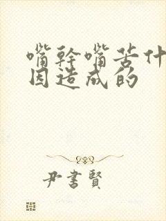 嘴干嘴苦什么原因造成的