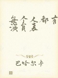 每个人都有秘密演员表