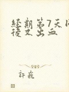 经期第7天同房后又出血