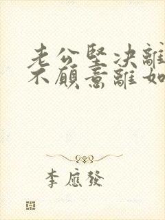 老公坚决离婚我不愿意离如何挽回