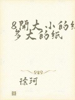 8开大小的纸是多大的纸