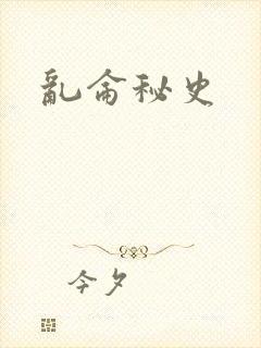 乱仑秘史