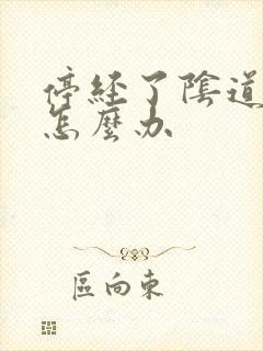 停经了阴道干涩怎么办封面