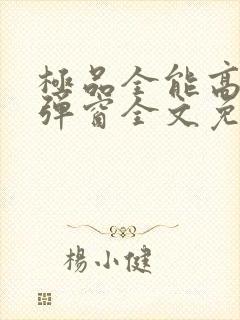 极品全能高手无弹窗全文免费阅读封面