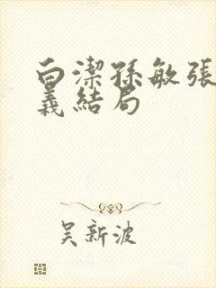 白洁孙敏张倩高义结局封面