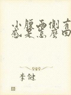 小腹两侧有下坠感是怎么回事封面