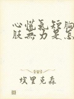 心慌气短胸闷四肢无力是怎么回事封面