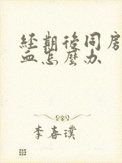 经期后同房后出血怎么办