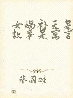 女娲补天是什么故事是寓言还是神话封面