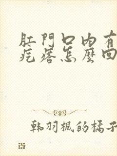 肛门口内有个硬疙瘩怎么回事封面