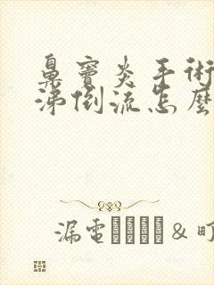 鼻窦炎手术后鼻涕倒流怎么办封面