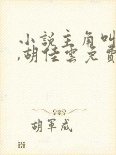 小说主角叫秦峰,胡佳云免费阅读