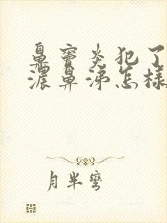 鼻窦炎犯了流黄浓鼻涕怎样治