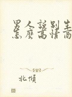 男人说别生气了怎么高情商回复他