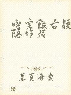 吃完饭右腹部隐隐作痛