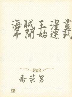 海贼王漫画哪一年开始连载封面