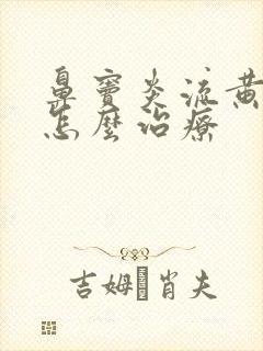 鼻窦炎流黄鼻涕怎么治疗