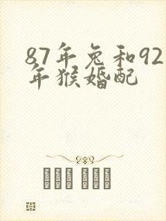 87年兔和92年猴婚配