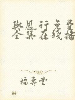 与凤行免费观看全集在线播放封面