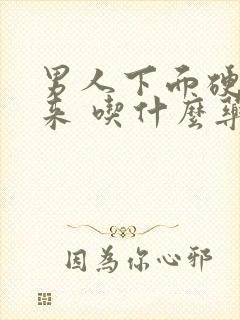 男人下面硬不起来 吃什么药