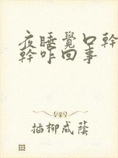 夜睡觉口干舌头干咋回事