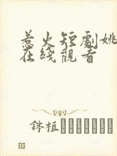 惹火短剧姚冠宇在线观看