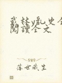 武林y乱史全文阅读全文