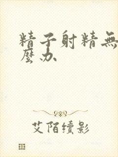 精子射精无力怎么办