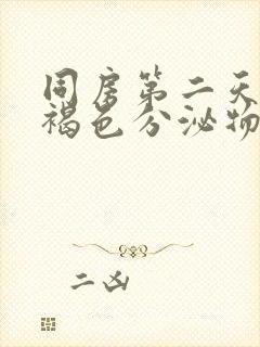 同房第二天排出褐色分泌物