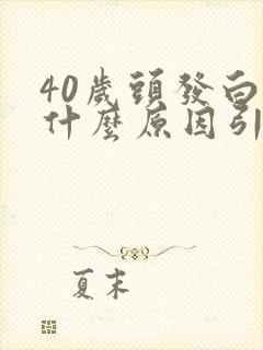 40岁头发白是什么原因引起