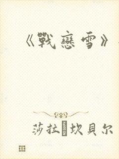 《战恋雪》全文