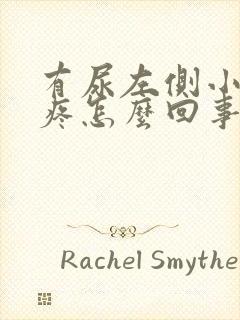 有尿左侧小肚子疼怎么回事