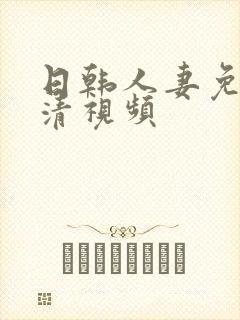 日韩人妻免费高清视频封面