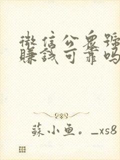 微信公众号副业赚钱可靠吗