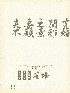 夫妻之间有一方不愿意离婚怎么办