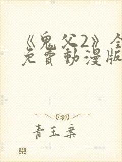《鬼父2》全集免费动漫版