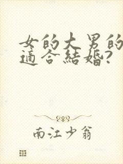 女的大男的4岁适合结婚?