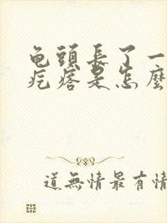 龟头长了一圈小疙瘩是怎么回事