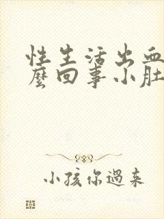 性生活出血是怎么回事小肚子疼